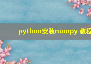 python安装numpy 教程